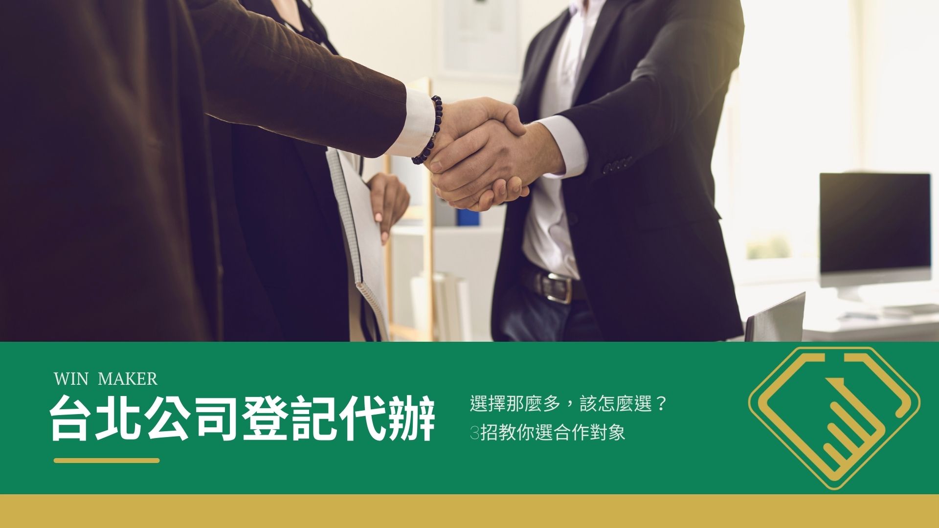 台北公司登記代辦