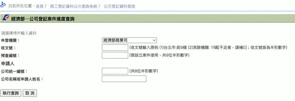 公司登記進度查詢
