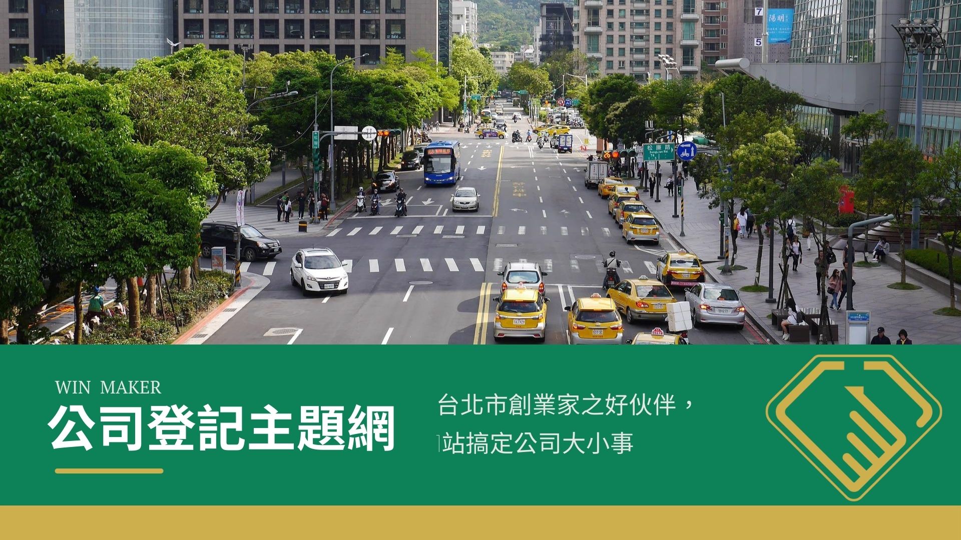 公司登記主題網