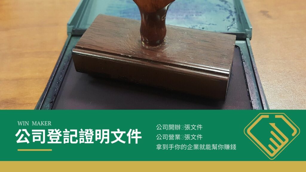 公司登記證明文件