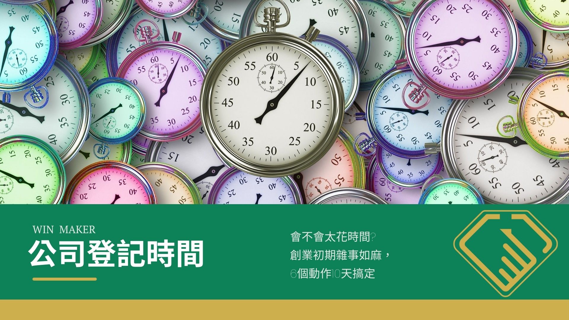 台北公司登記時間