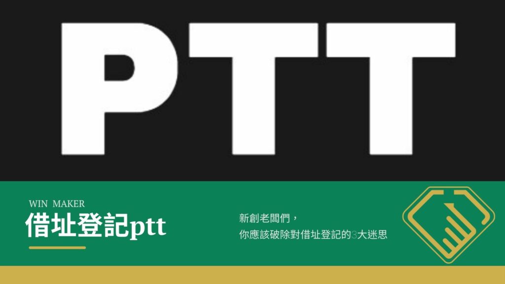 借址登記ptt