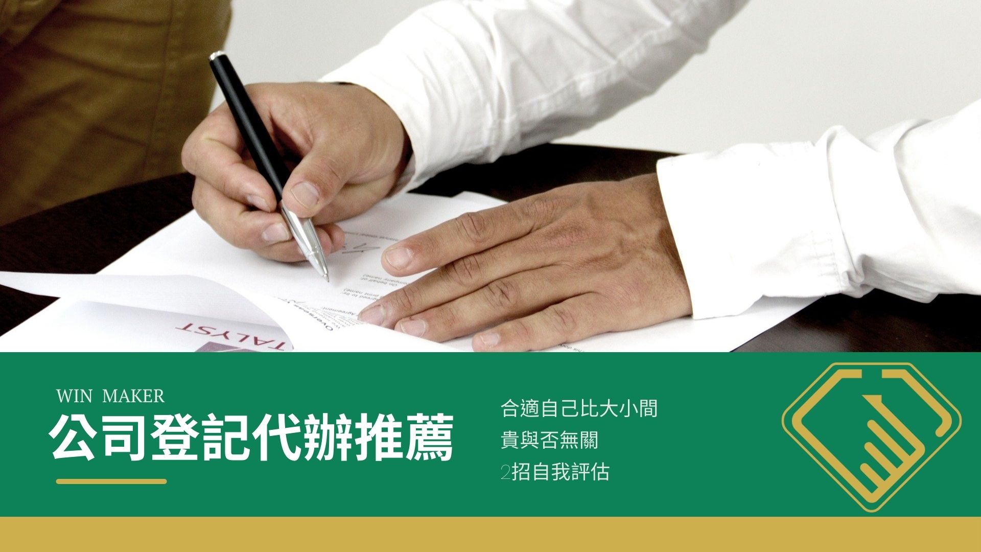 公司登記代辦推薦