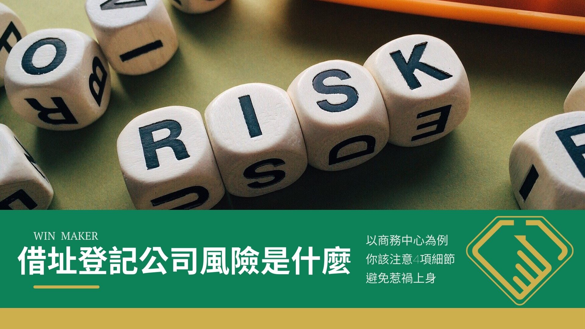 借址登記公司風險是什麼