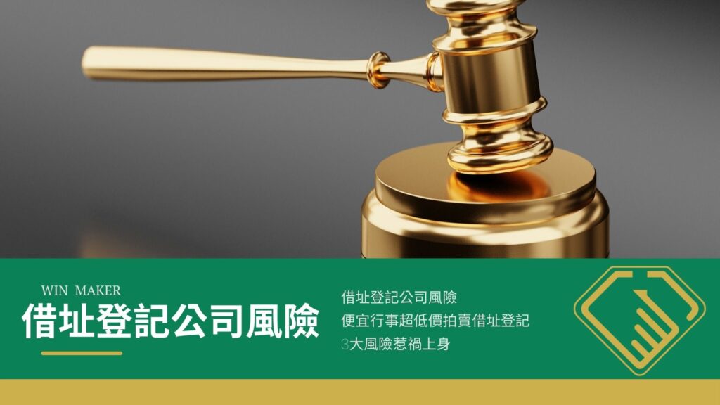 借址登記公司風險