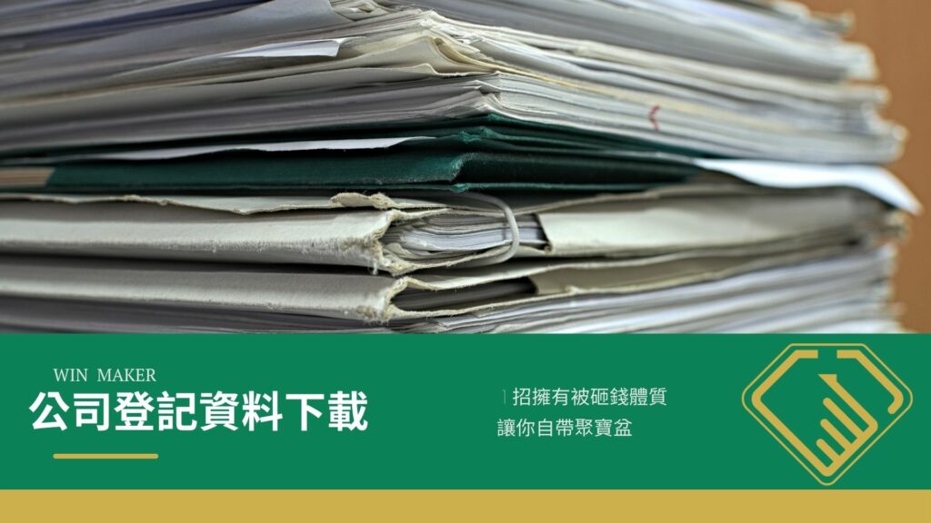 公司登記資料下載