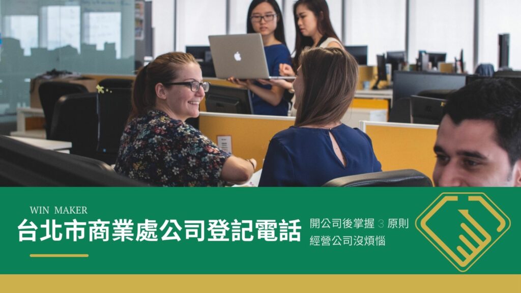 台北市商業處公司登記電話