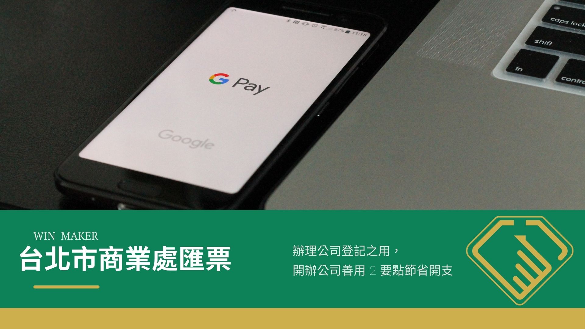 台北市商業處匯票