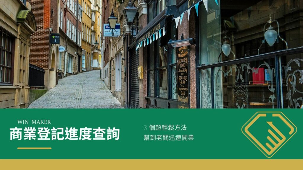 商業登記進度查詢