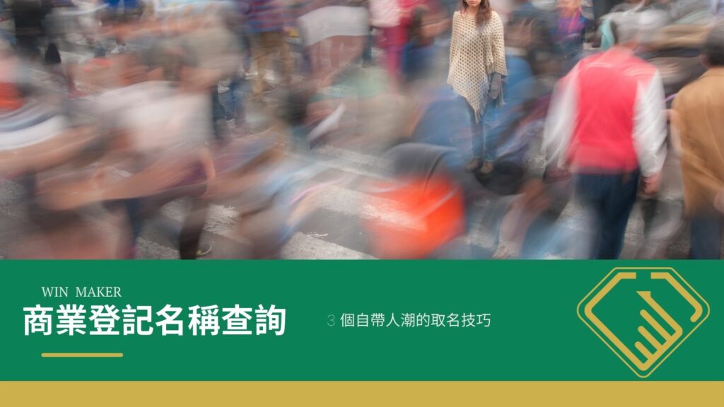 商業登記名稱查詢