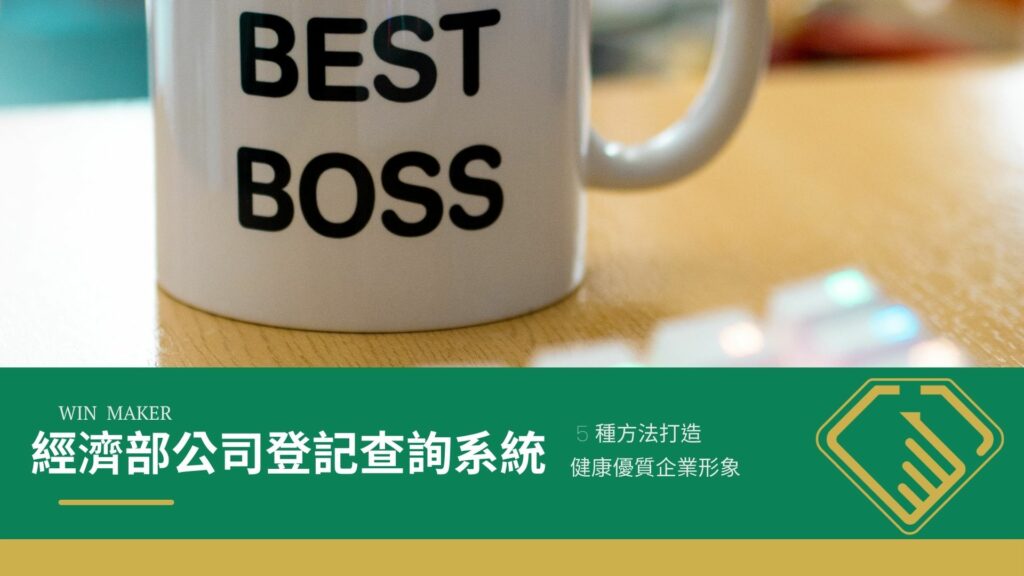 經濟部公司登記查詢系統