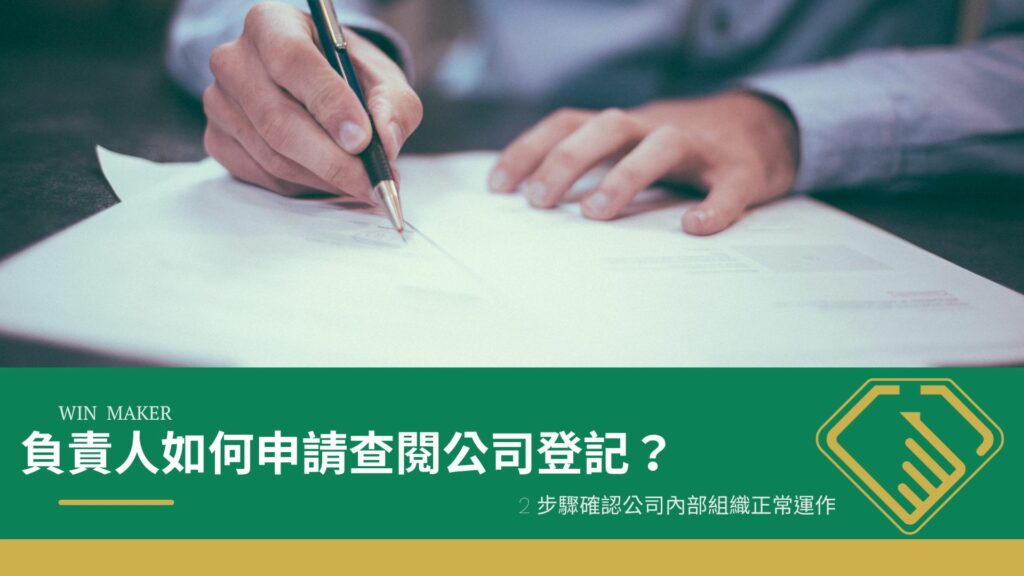負責人如何申請查閱公司登記