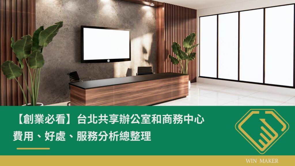 台北共享辦公室 商務中心