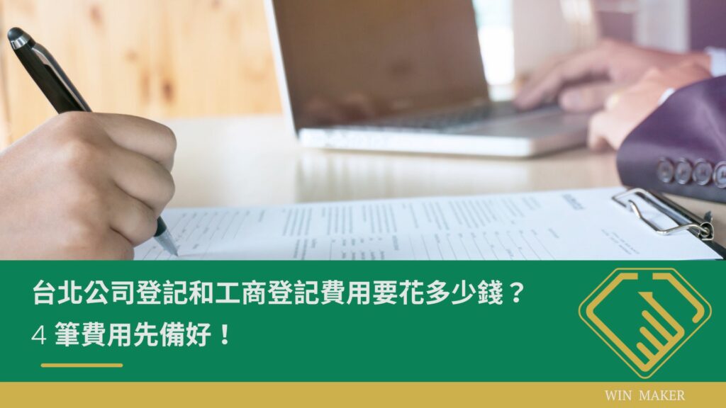 台北公司登記 工商登記費用