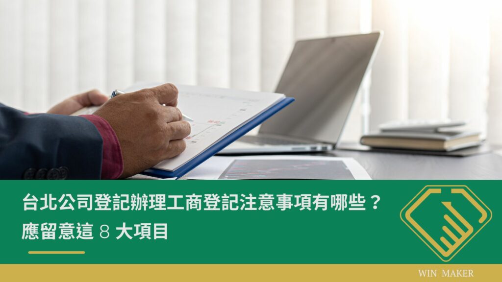 台北公司登記 工商登記注意事項