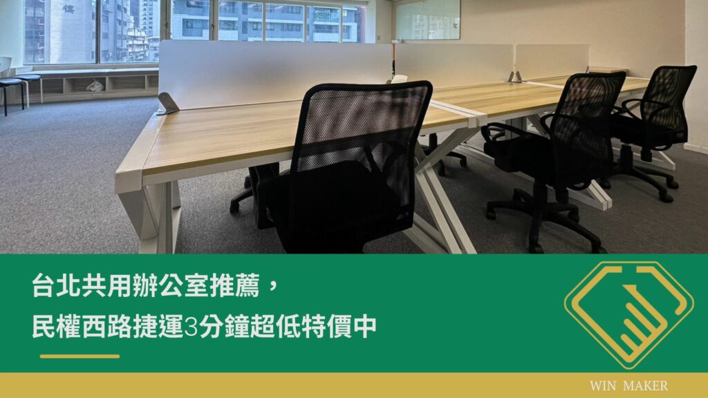 台北共享辦公室推薦