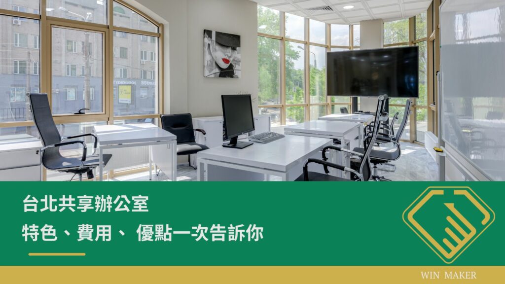 台北共享辦公室