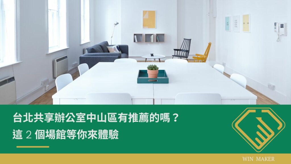台北共享辦公室 中山區