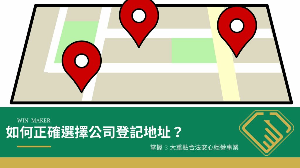 如何正確選擇公司登記地址