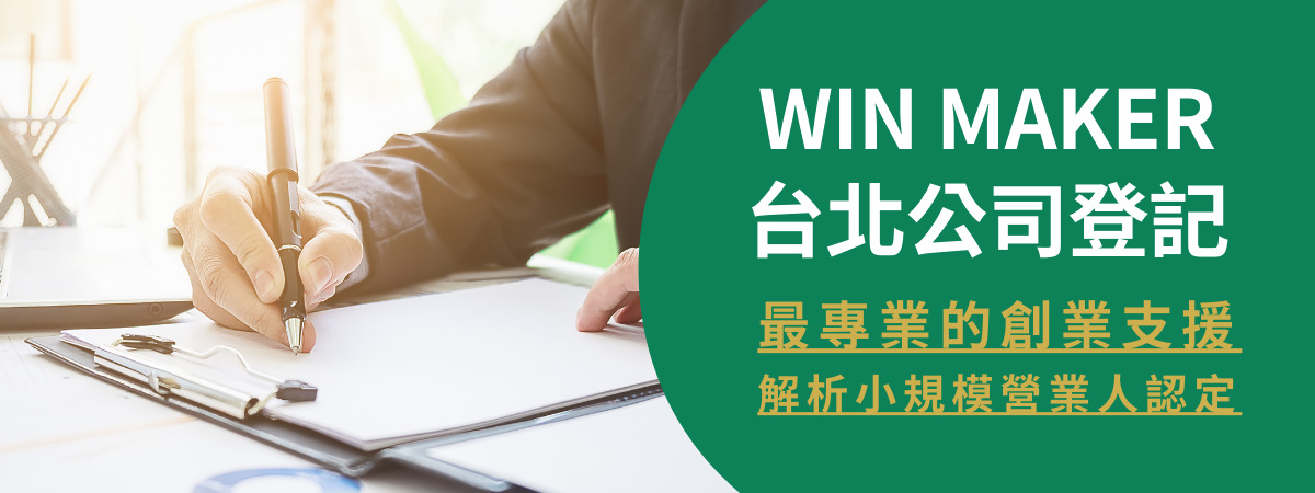 WIN MAKER台北公司登記最專業的創業支援，解析小規模營業人認定